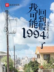 我可能回到假的1994了_我可能回到假1994了