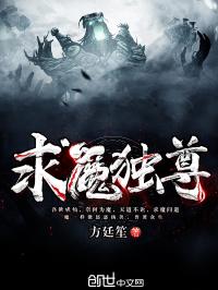 小说《求魔独尊》TXT百度云_求魔独尊