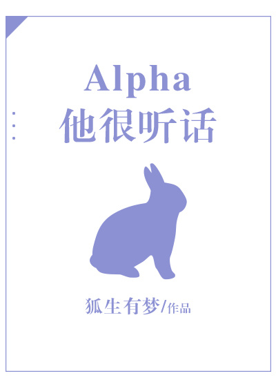 小说《Alpha他很听话》TXT下载_Alpha他很听话