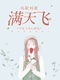 杨絮儿小说_杨絮，杨絮，满天飞