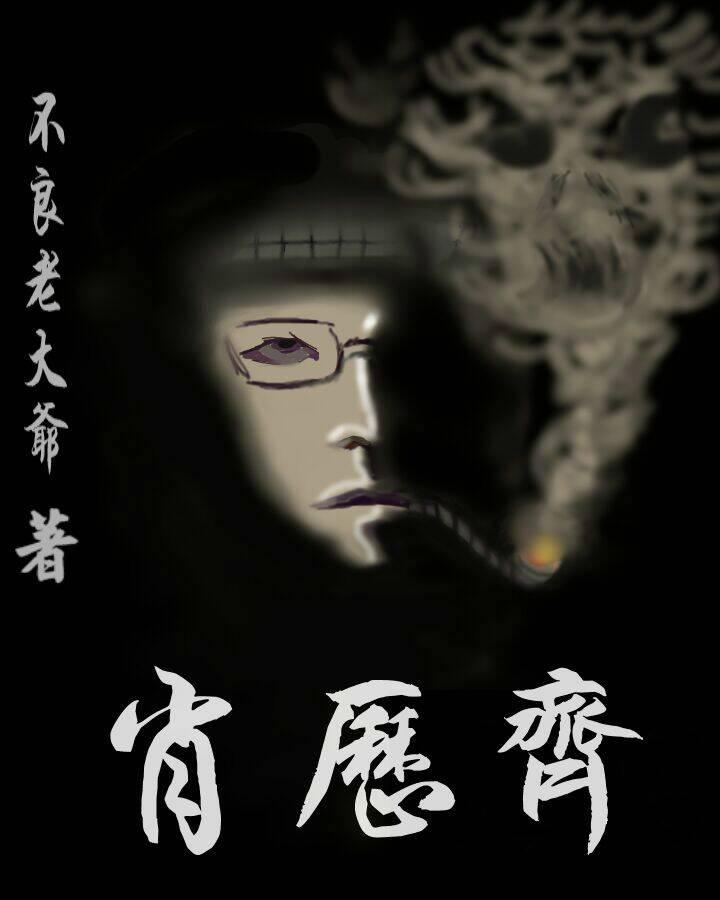 小说女主角肖齐齐_肖历齐