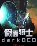 小说《假面骑士darkDCD》TXT下载_假面骑士darkDCD