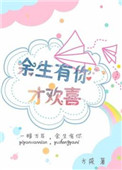 本书由himmiy整理附：【本作品来自互联网,本人不做任何负责】内容版权归作者所有！========_余生有你才欢喜