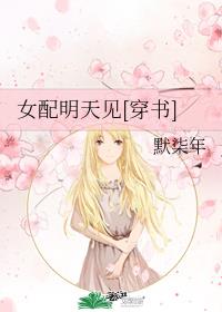 小说《女配明天见[穿书]》TXT下载_女配明天见[穿书]