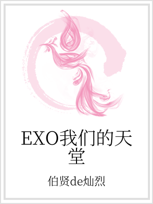 小说《EXO我们的天堂》TXT百度云_EXO我们的天堂