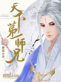 天下第一师兄txt_天下第一师兄