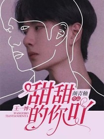 男主女主是王一博,孙程阳,沈琪的小说是什么_王一博：甜甜的你吖