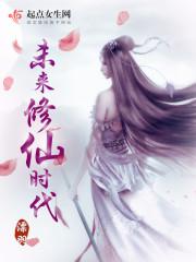 男主女主是刘云芝,苏天阳,钟龙的小说是什么_未来修仙时代