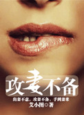 男主女主是徐岩,夏显文,薛灵泉的小说是什么_攻妻不备