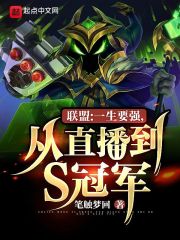 小说《联盟：一生要强，从直播到S冠军》TXT下载_联盟：一生要强，从直播到S冠军