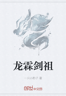 小说《龙霖剑祖》TXT百度云_龙霖剑祖