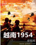 越南1954小说下载_越南1954