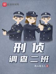 袁景许竹轩《刑侦调查二班》_刑侦调查二班