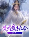 小说《魔君集结令》TXT下载_魔君集结令