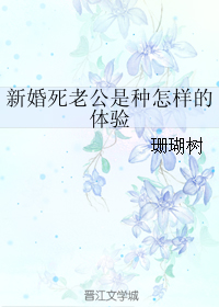 男主女主是叶欣桐,姜皎,杜如松的小说是什么_新婚死老公是种怎样的体验