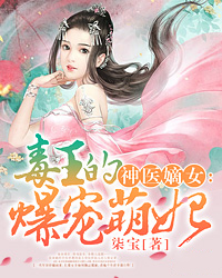 书包神医嫡女 毒王的爆_神医嫡女：毒王的爆宠萌妃