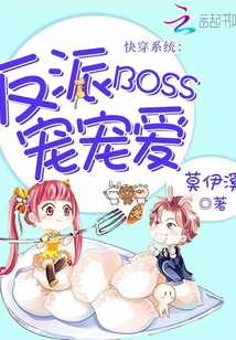 快穿专宠反派boss_快穿系统：反派BOSS宠宠爱