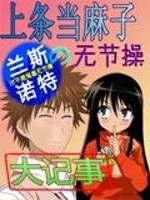 [[[CP|W:250|H:190|A:L]]]“不~幸~啊~！少女在床上不停的打着滚，死活不想从床_上条当麻子的无节操大记事