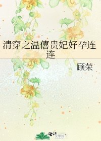 小说《清穿之温僖贵妃好孕连连》TXT下载_清穿之温僖贵妃好孕连连