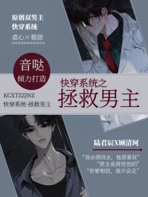 男主女主是顾清珂,陆君辰,乔方余的小说是什么_快穿系统之拯救男主