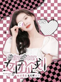 ShineStar女团企划_ShineStar女团企划