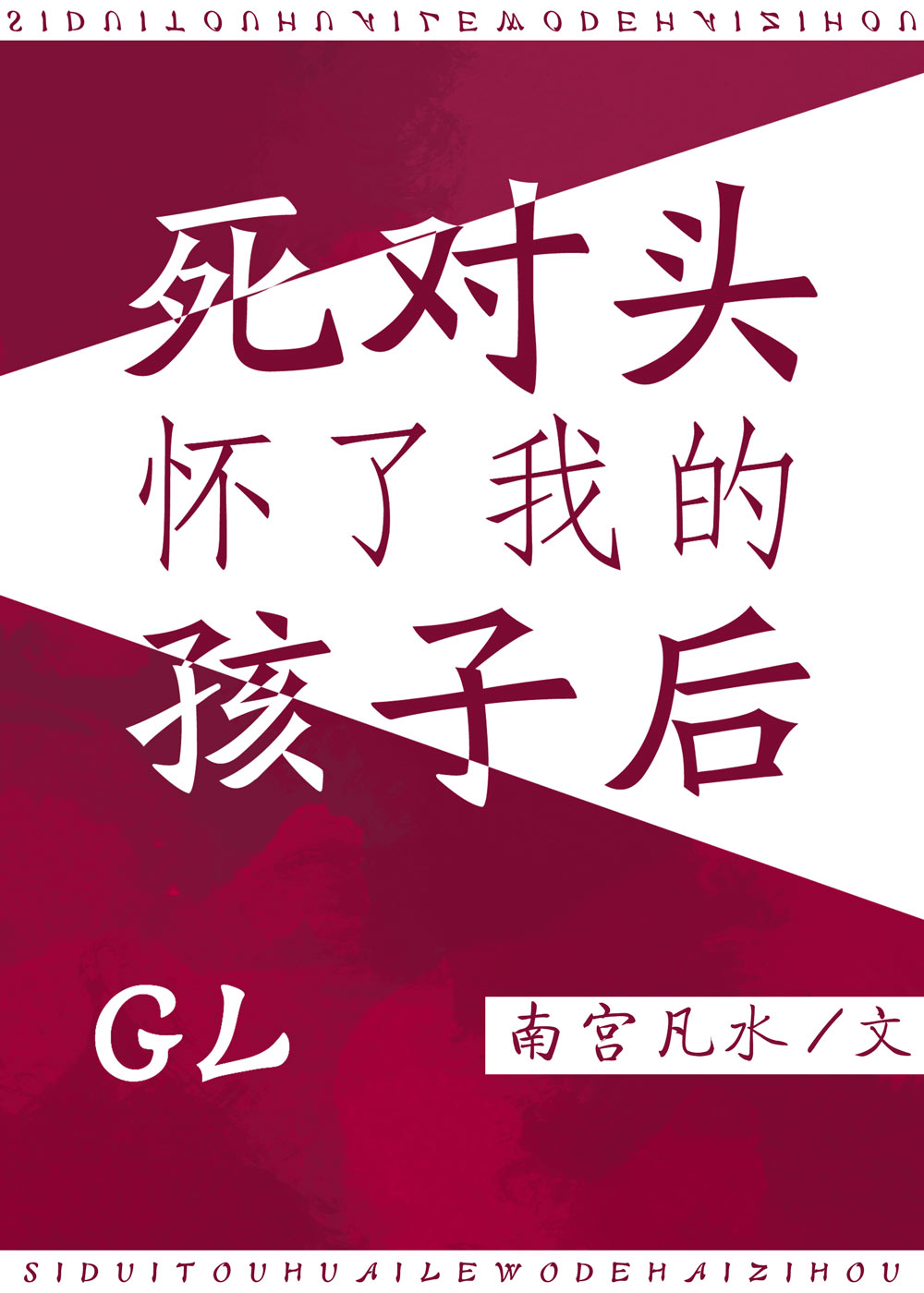 怀上死对头的孩了_死对头怀了我的孩子后