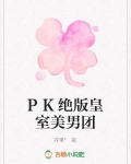 小说《PK绝版皇室美男团》TXT下载_PK绝版皇室美男团