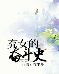 卫瑜桓姜怀岳《弃女的奋斗史》_弃女的奋斗史