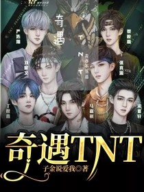 沈青桔刘耀文《TNT：奇遇TNT》_TNT：奇遇TNT