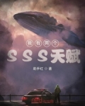 小说《我有两个SSS天赋》TXT下载_我有两个SSS天赋