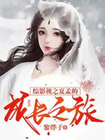 男主女主是冯歌,裴瑶,言冰云的小说是什么_综影视之夏孟的成长之旅