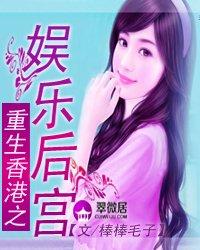 男主女主是雅芝,邵逸夫,徐曼的小说是什么_重生香港之娛樂後宮