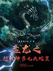 小说《盘龙之超级神兽九头蛇皇》TXT下载_盘龙之超级神兽九头蛇皇
