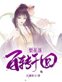 长君顾南《百转千回梨花落》_百转千回梨花落