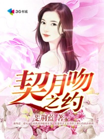 吻定契约漫画免费阅读_契月吻之约