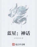 男主女主是戴轩宸,张洛曦,宋天程的小说是什么_蓝星：神话