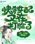 快穿之女配又在打脸了_快穿女配又在打脸了