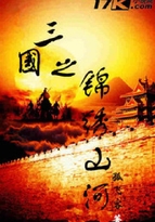 男主女主是刘璋,慕容,公孙的小说是什么_三国之锦绣山河