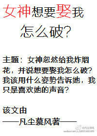 小说《女神想要娶我怎么破？》TXT下载_女神想要娶我怎么破？