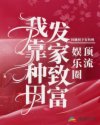 小说《娱乐圈顶流：我靠种田发家致富》TXT下载_娱乐圈顶流：我靠种田发家致富