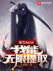 姜峰云燕《重生boss，我能无限提取》_重生boss，我能无限提取