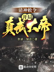 小说《请神敕令：开局真武大帝》TXT下载_请神敕令：开局真武大帝