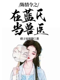 男主女主是孟瑶,薛洋,蓝氏的小说是什么_陈情令之在蓝氏当兽医
