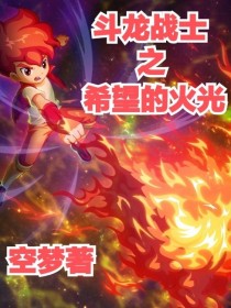 小说《斗龙战士之希望的火光》TXT下载_斗龙战士之希望的火光