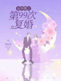 小说《吴世勋之第99次复婚》TXT下载_吴世勋之第99次复婚