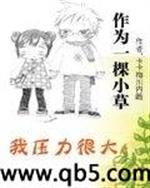 作为一棵小草压力很大txt下载_作为一棵小草我压力很大