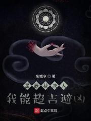 小说《星辰裁决人：我能趋吉避凶》TXT百度云_星辰裁决人：我能趋吉避凶