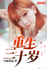 男主女主是苏小美,林筱雨,韩晶晶的小说是什么_重生三十岁