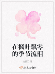 小说《在枫叶飘零的季节流泪》TXT下载_在枫叶飘零的季节流泪