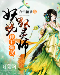 《神王爆宠：妖娆驭灵师》作者：夜雪橙歌她是21世纪皇牌特工，一朝穿越，本尊既是天生草包，还是惊天武学_神王爆宠:妖娆驭灵师